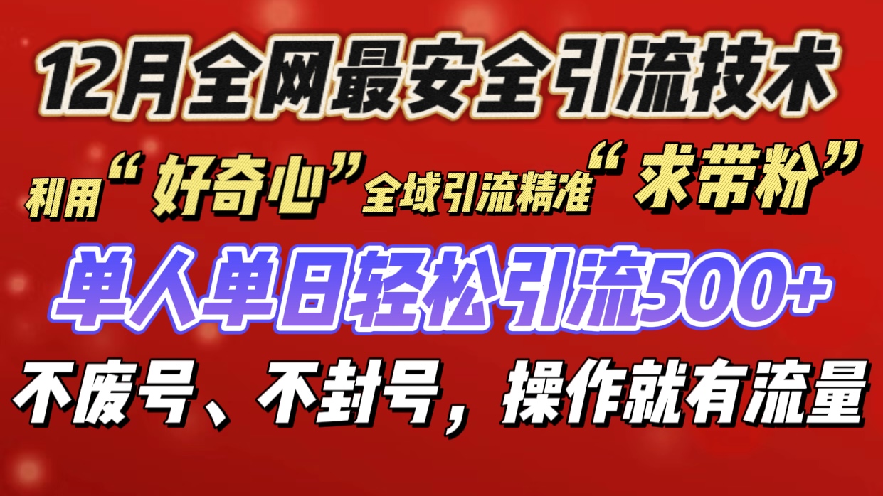 利用“好奇心”全域yin.流精准“求带粉”