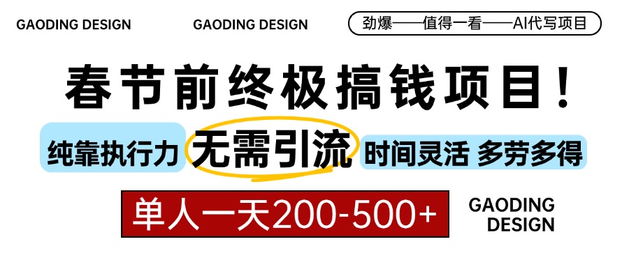 春节前搞钱终极项目，AI代写，纯执行力项目，无需引流、时间灵活、多劳多得