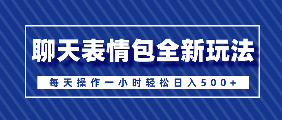 聊天表情包全新玩法