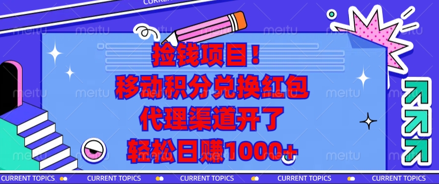 移动积分兑换红包，代理渠道开了