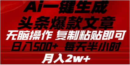 头条掘金9.0最新玩法，AI一键生成爆款文章，简单易上手，每天复制粘贴就行