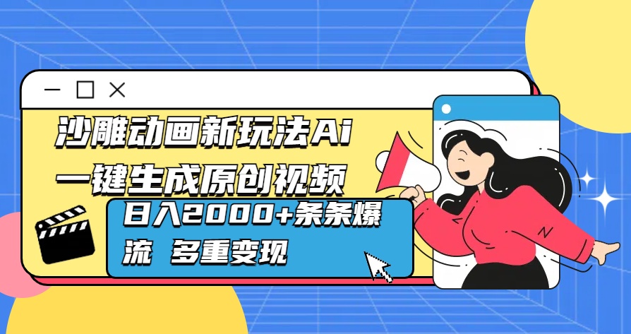 沙雕动画新玩法Ai一键生成原创视频