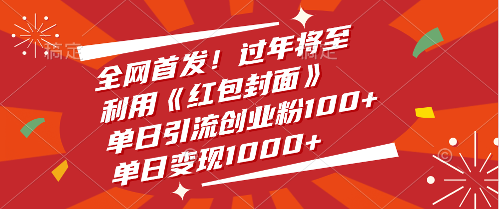 全网首发！过年将至，利用《红包封面》，单日变现1000+