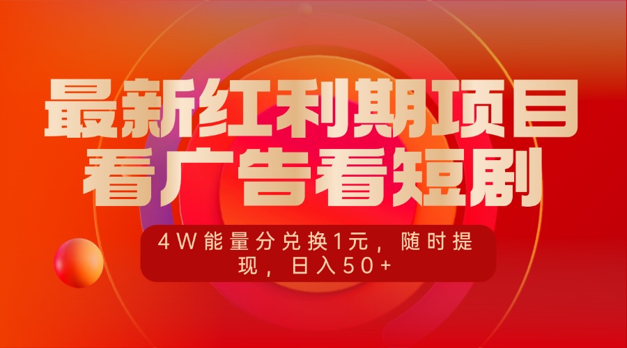最新红利期项目