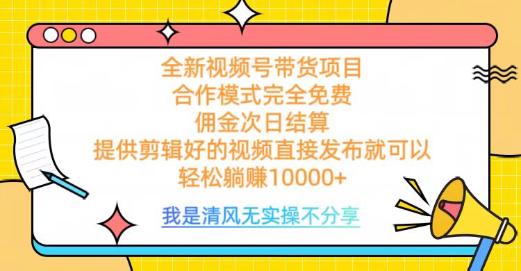 全网最新视频号带货，完全免费合作