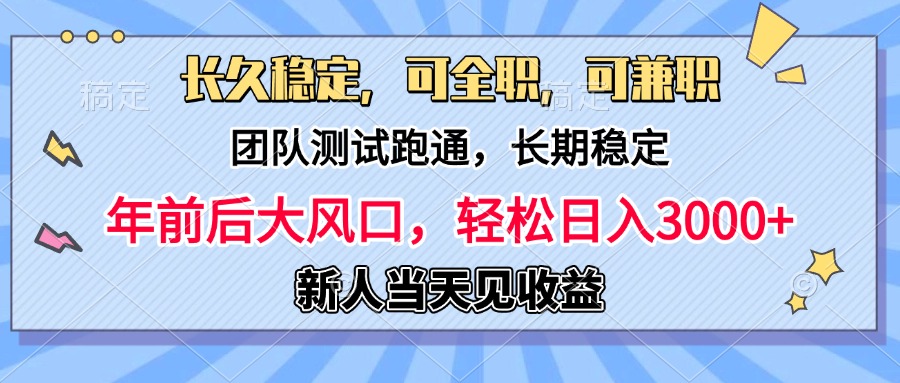 团队测试跑通，长久稳定，新手当天变现