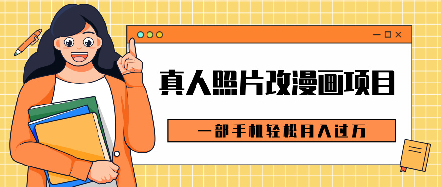 0成本虚拟资源变现，真人照片改漫画项目