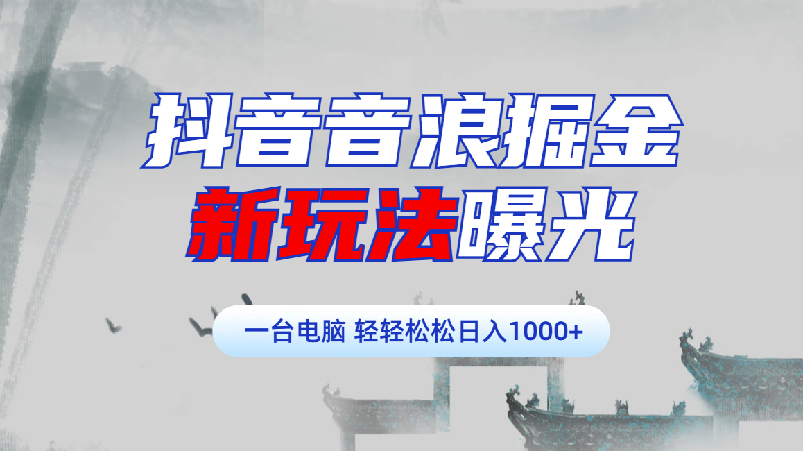 dou.音音浪掘金，新玩法曝光