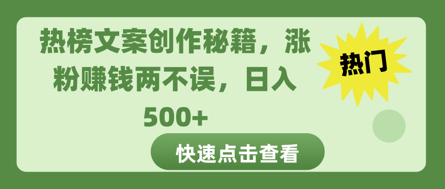 热榜文案创作秘籍