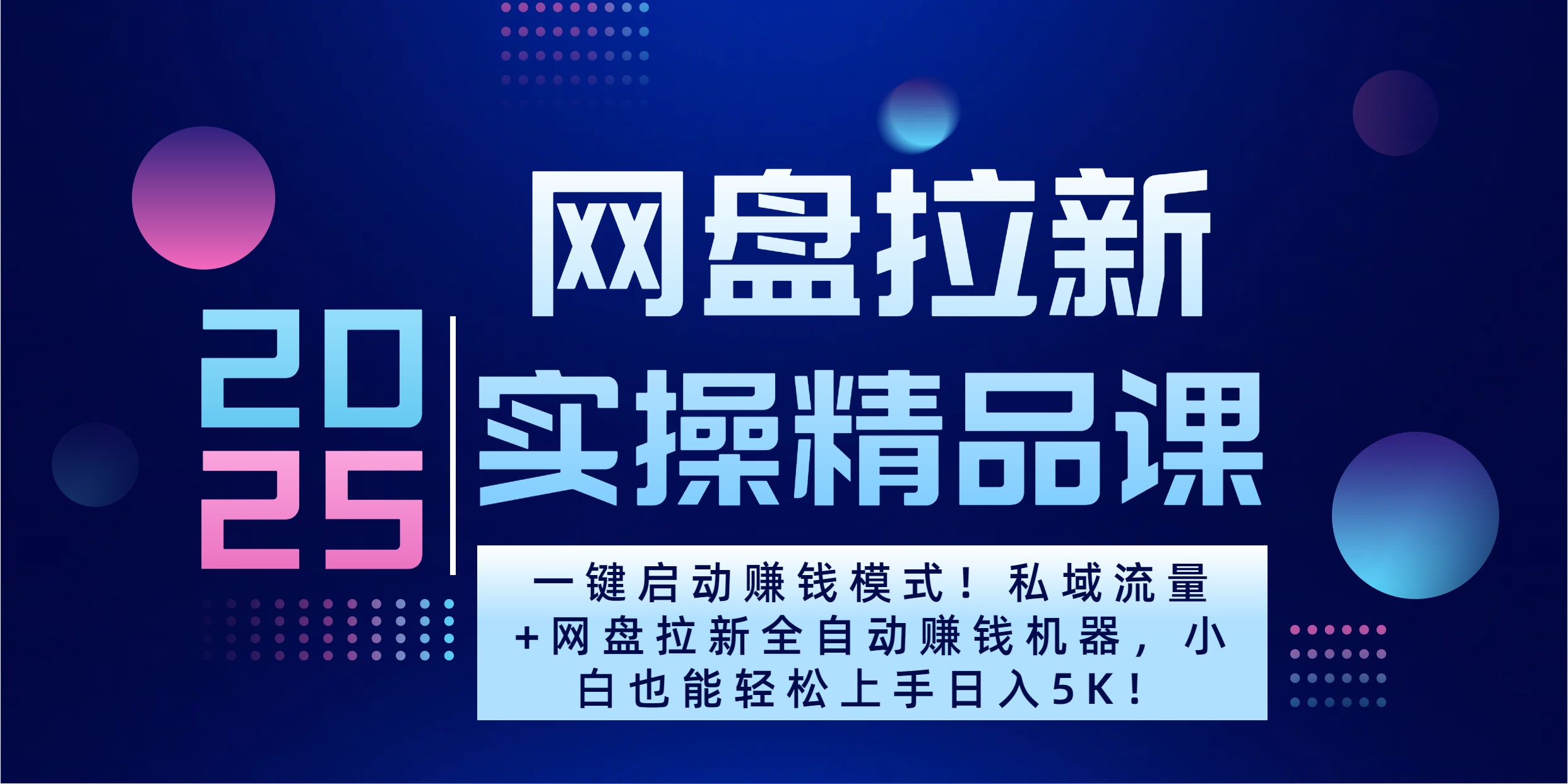 私域流量+网盘拉新