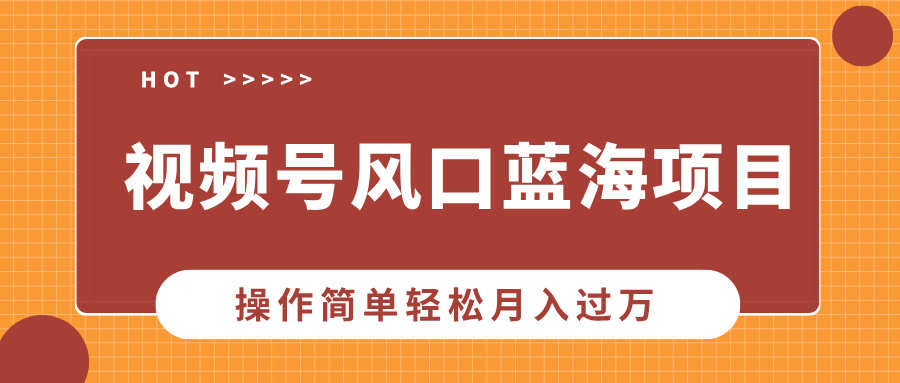 视频号风口蓝海项目，中老年人的流量密码
