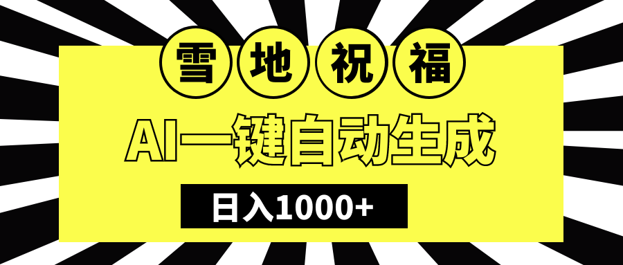 冬季热门赛道，零成本，雪地祝福表白，多种变现方式，AI生成