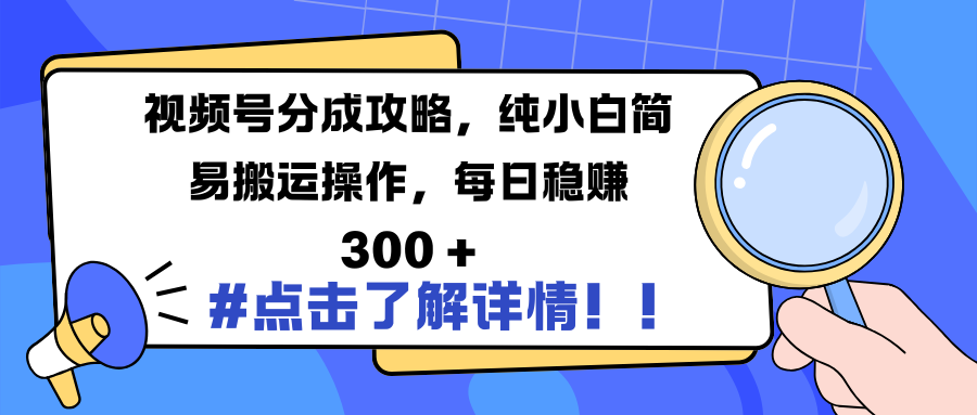视频号分成攻略，纯小白简易搬运操作