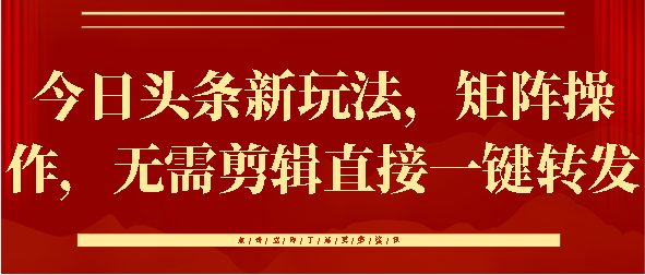 今日头条新玩法，矩阵操作