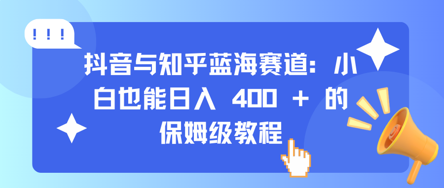 蓝海赛道：保姆级教程