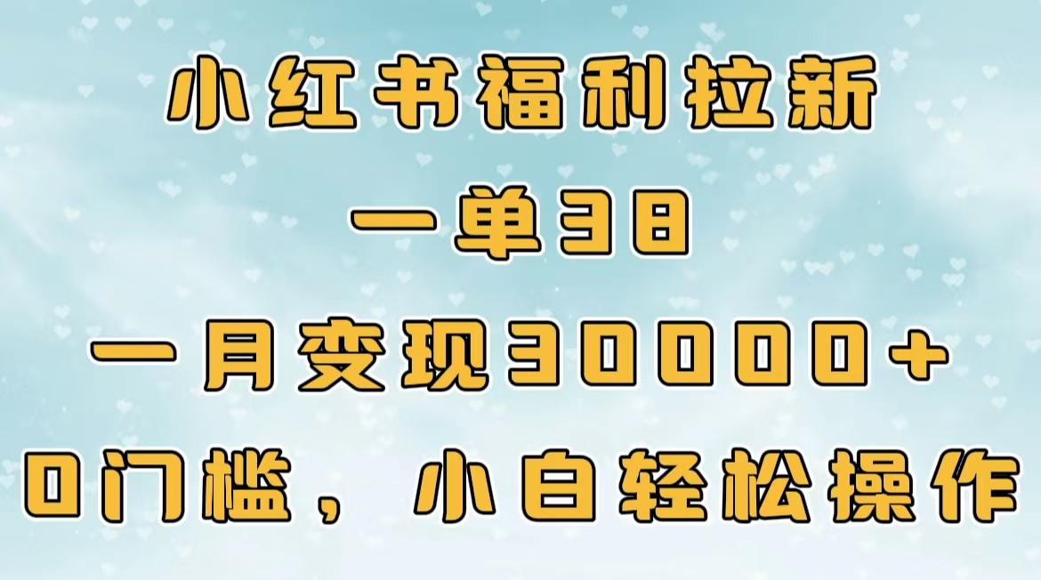 小hong.书福利拉新，一单38，一月30000＋轻轻松松，0门槛小白轻松操作