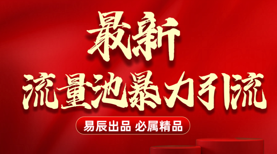 最新“流量池”无门槛yin.流