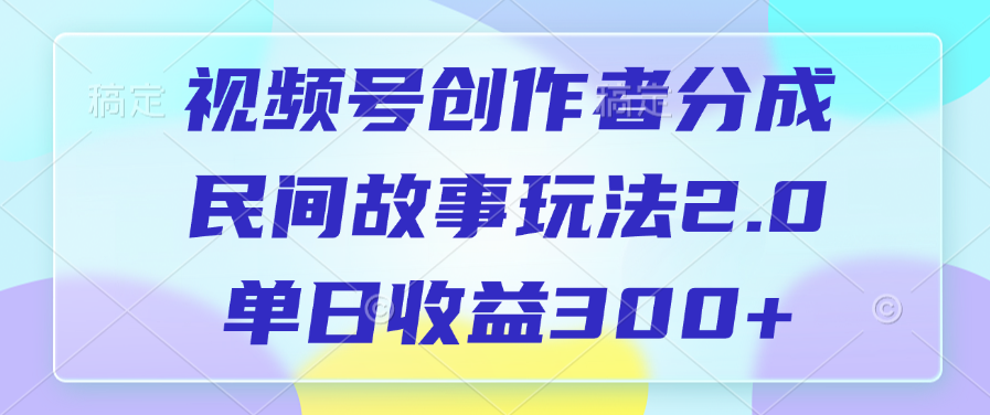 创作者分成，民间故事玩法2.0，单日收益300+