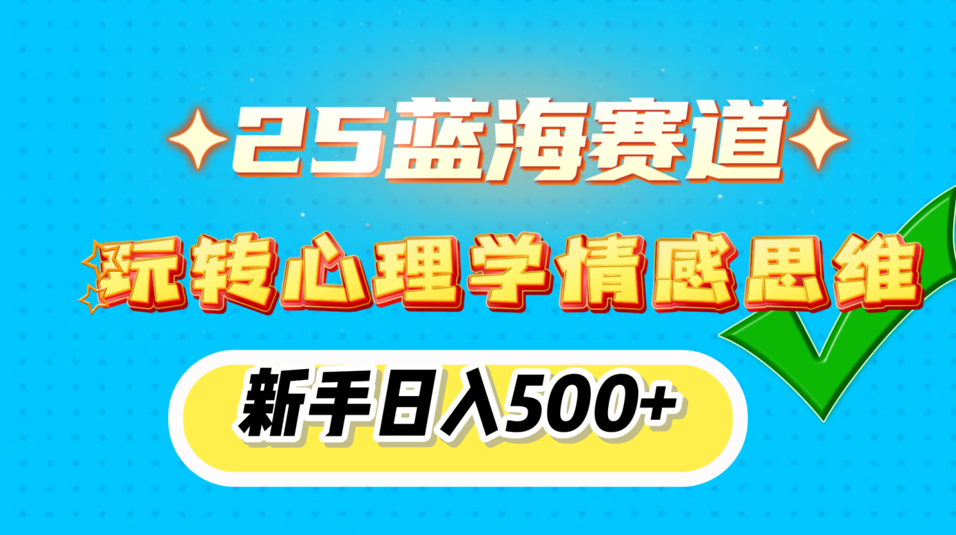 25蓝海赛道， 玩转心理学情感思维