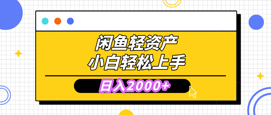 闲鱼无需囤货，复购不断， 小白轻松上手