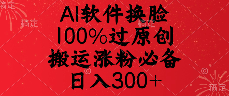 AI软件换脸，100%过原创