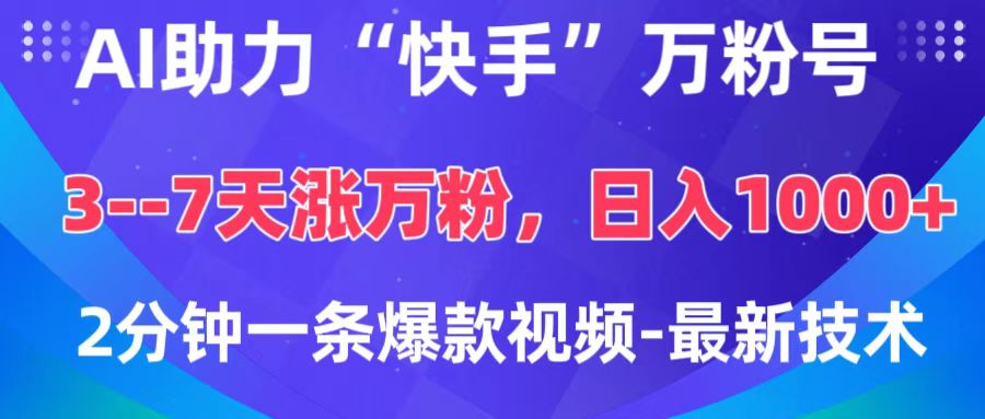 AI助力“快手”万粉号，3-7天涨万粉，轻松变现，2分钟一条爆款视频，最新技术