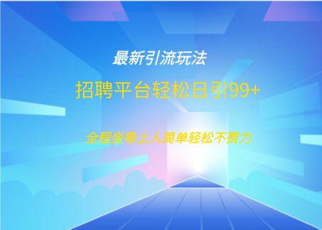 招聘平台boss兼职创业yin.流打粉日引100+