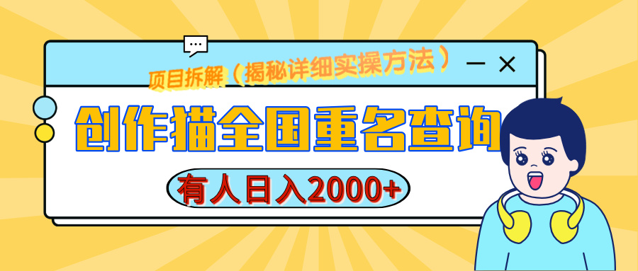 创作猫全国重名查询，揭秘详细教程，简单制作