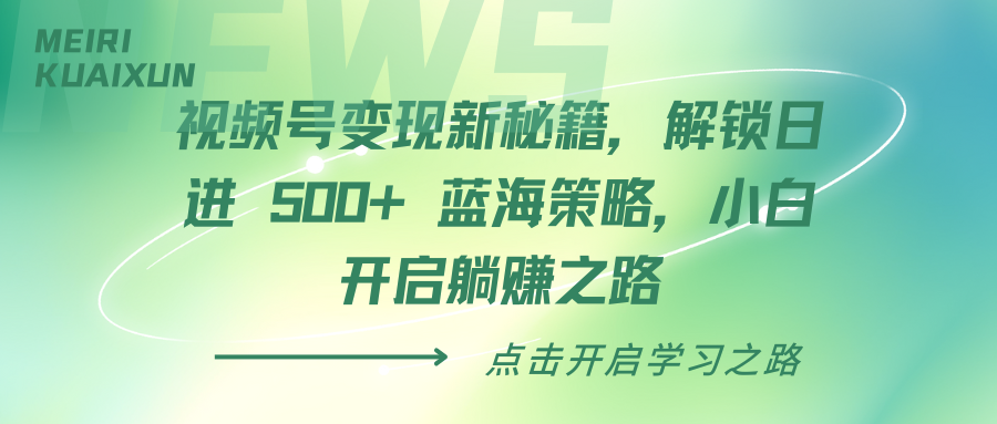 视频号变现新秘籍