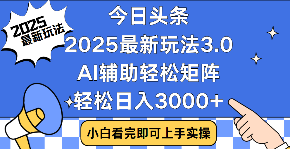 今日头条2025最新玩法3.0，思路简单，复制粘贴