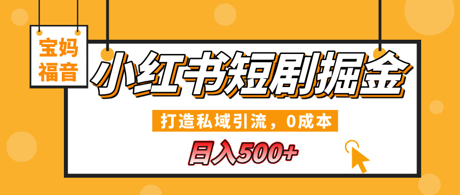 小红书短剧掘金