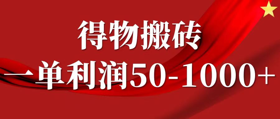 一单利润50-1000+，得物项目