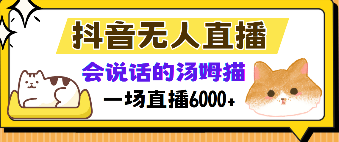 会说话的汤姆猫弹幕互动小游戏