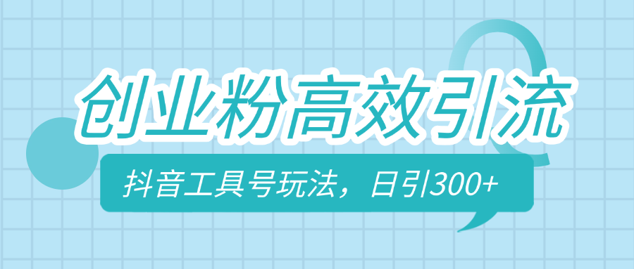 工具号玩法，日引300+，不要成为学习高手，要成为实战高手