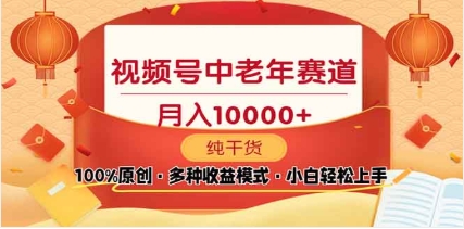 2025年视频号独家玩法，老年养生赛道