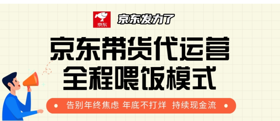 京东带货代运营，年初翻身逆袭项目，小白有手就行