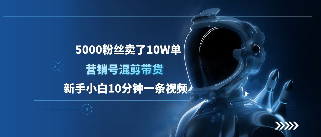 5000粉丝卖了10W单，新手小白10分钟一条视频