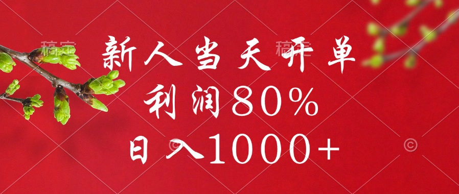 闲鱼冷门赛道，新人当天开单，利润80%