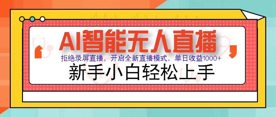 Ai智能带货 单日轻松变现1000+