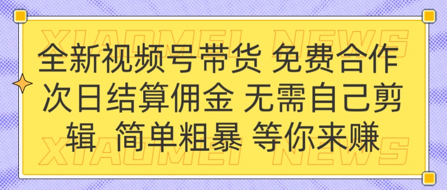 全新视频号 免费合作