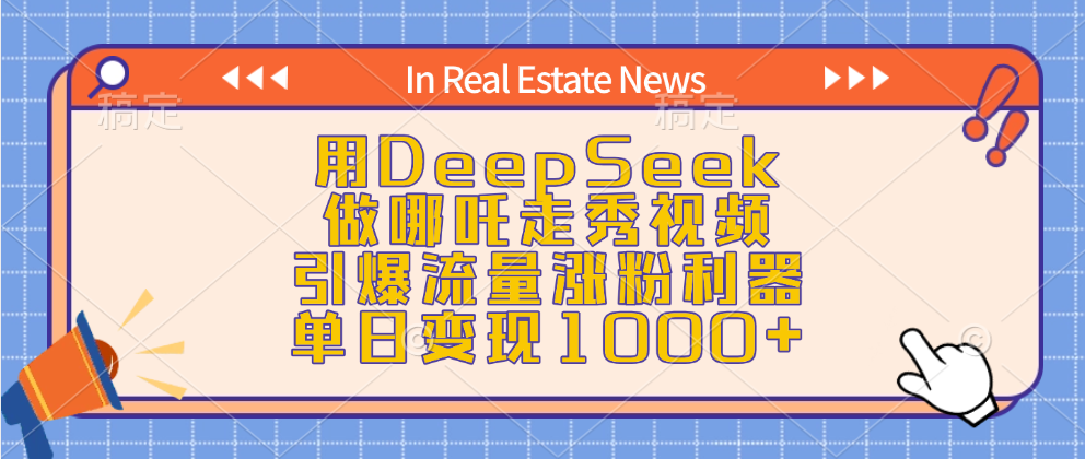 用DeepSeek做哪吒走秀视频，单日变现1000+