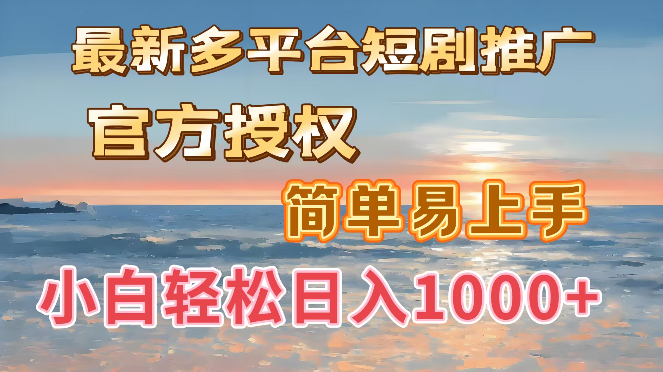 最新多平台短剧推广，官方授权，简单易上手