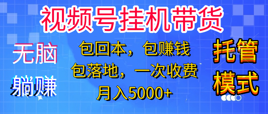 短视频带货新手零门槛创业！