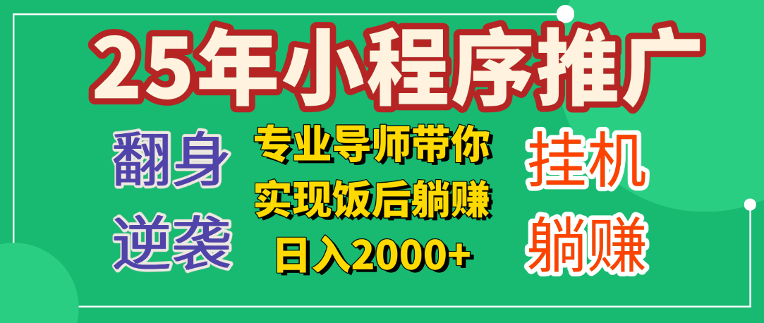 25年小白翻身逆袭项目