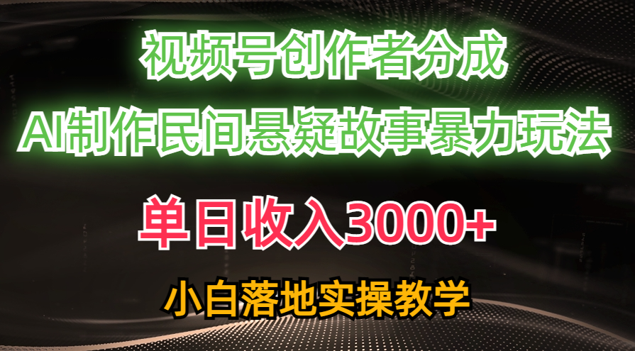 视频号创作者分成，AI创作民间悬疑故事，条条爆流量，小白也能轻松上手