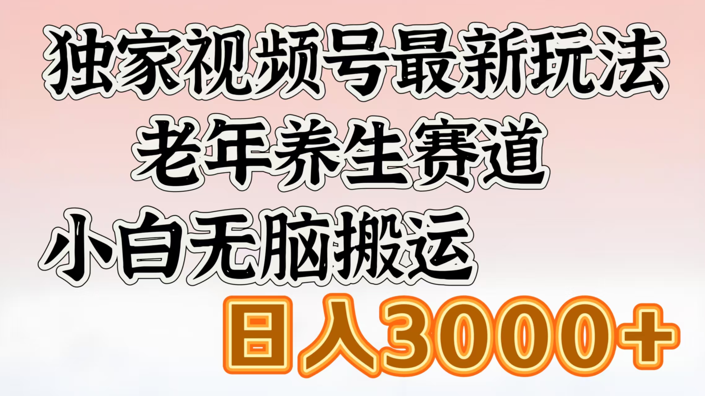 独家视频号最新玩法，老年养生赛道