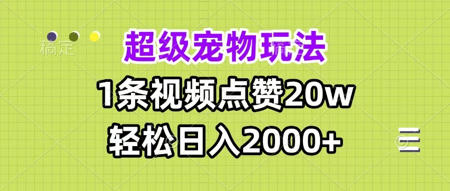 超级宠物视频玩法，1条视频点赞20w