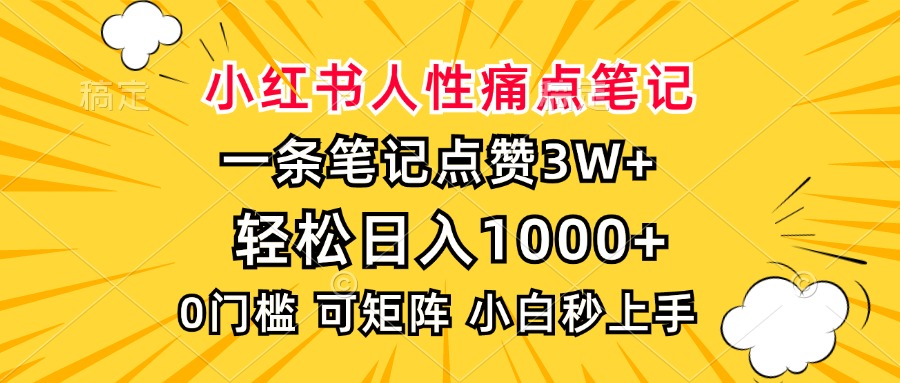 小红书人性痛点笔记