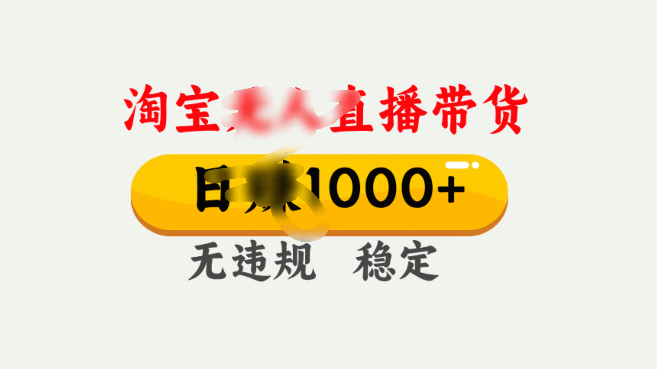 25年淘宝带货10.0