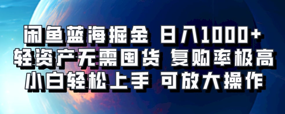 闲鱼蓝海掘金，复购率极高，可矩阵放大操作